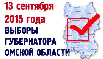 выборы губернатора омской облатси 13 сентября 2015 СКИТУ