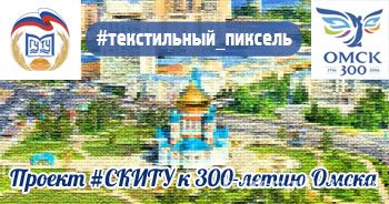 текстильный пиксель проект СКИТУ к 300-летию Омска